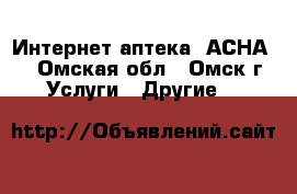 Интернет-аптека «АСНА». - Омская обл., Омск г. Услуги » Другие   